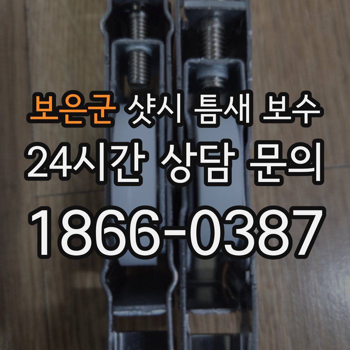보은군 샷시 틈새 보수
