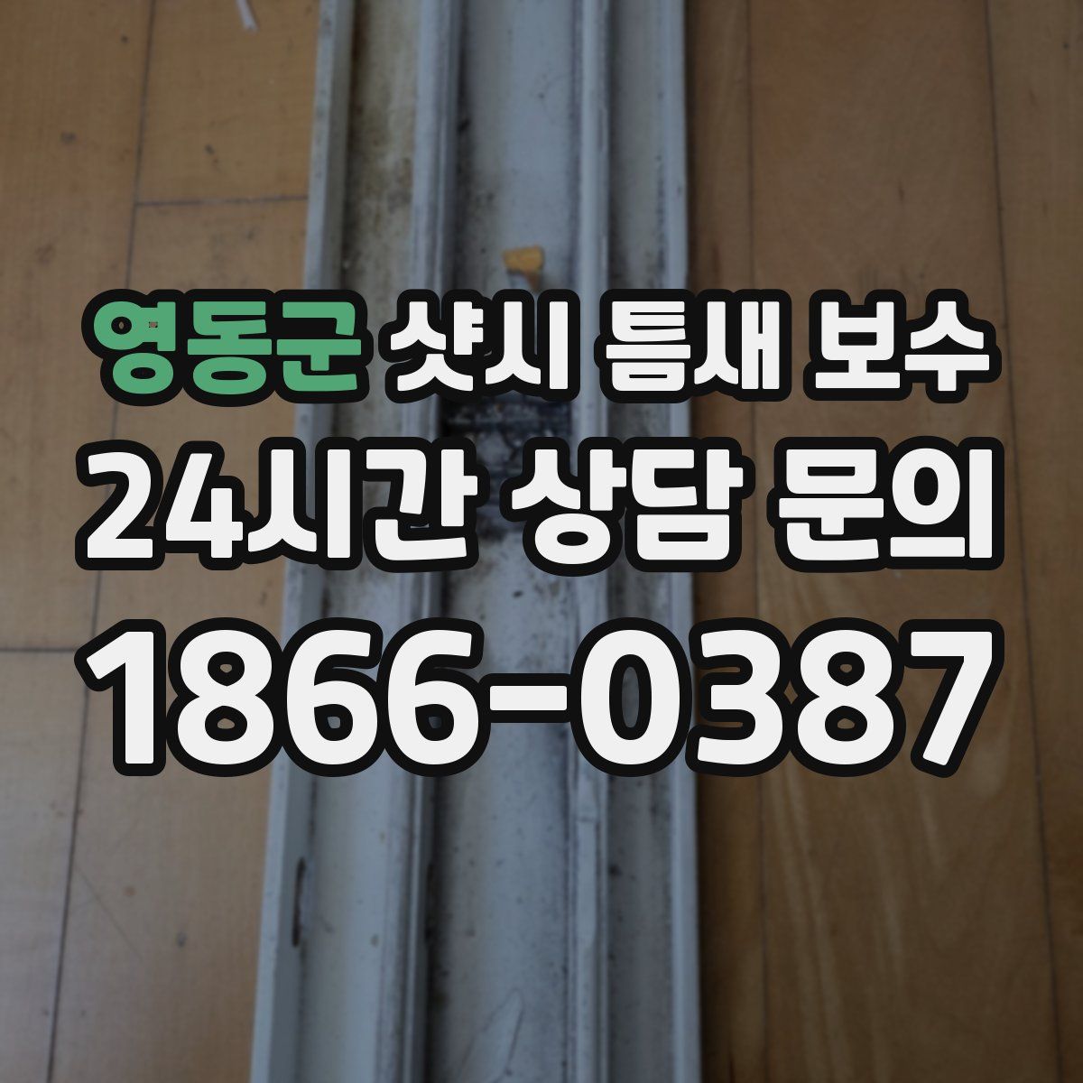 영동군 샷시 틈새 보수