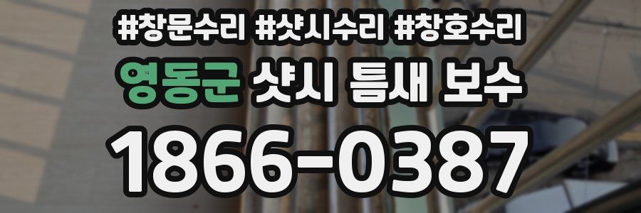 영동군 샷시 틈새 보수