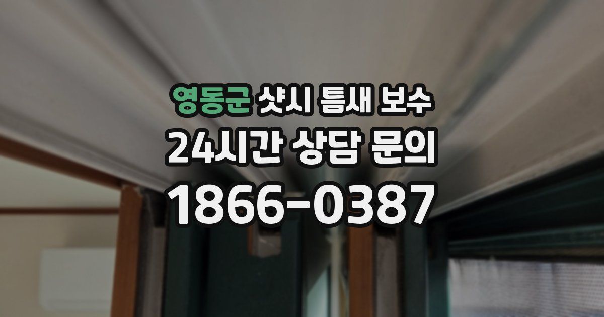 영동군 샷시 틈새 보수