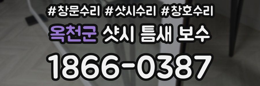 옥천군 샷시 틈새 보수