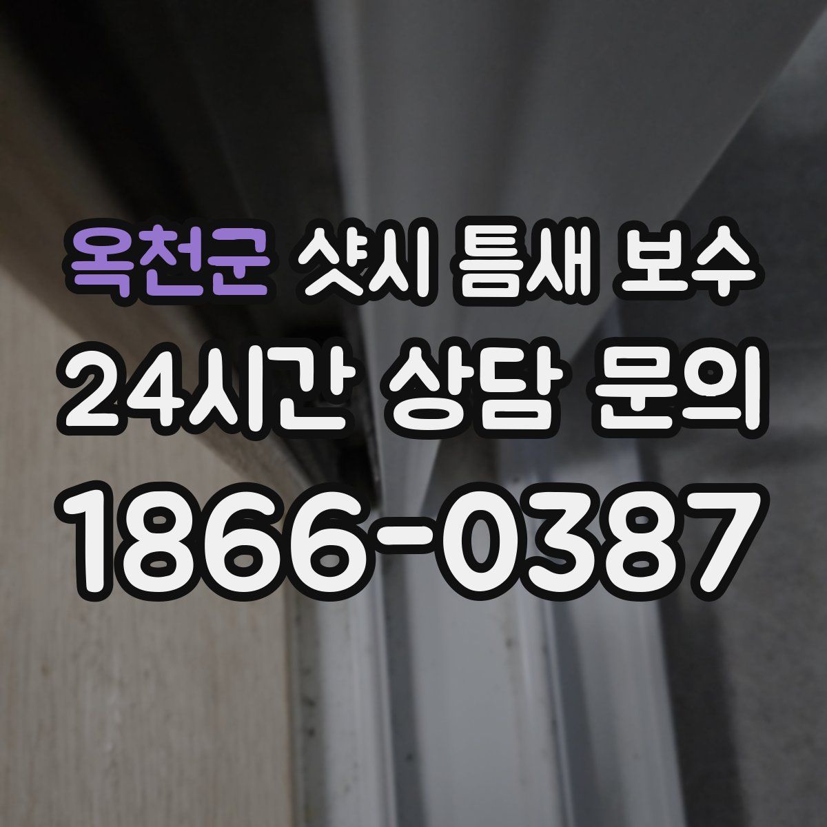 옥천군 샷시 틈새 보수