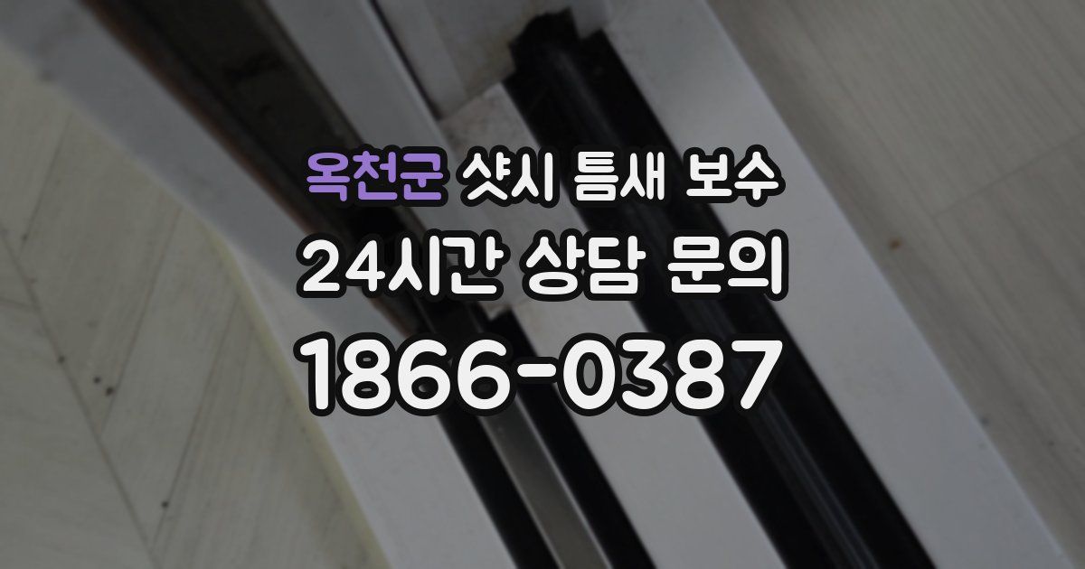 옥천군 샷시 틈새 보수