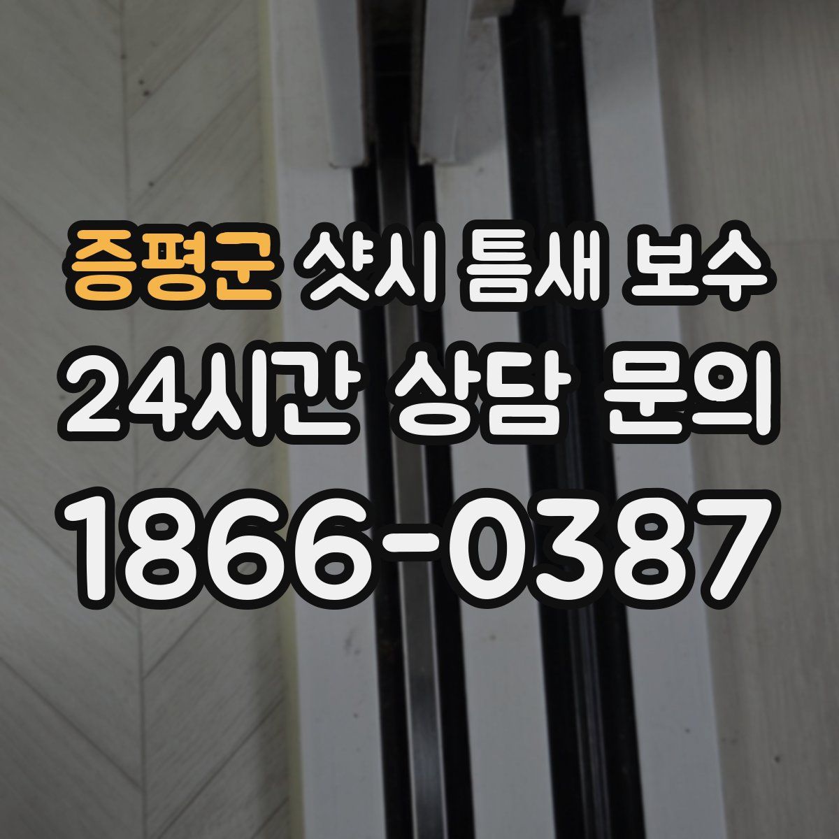 증평군 샷시 틈새 보수