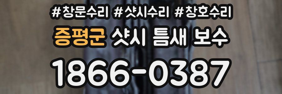 증평군 샷시 틈새 보수