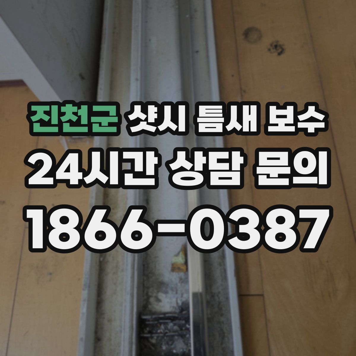 진천군 샷시 틈새 보수