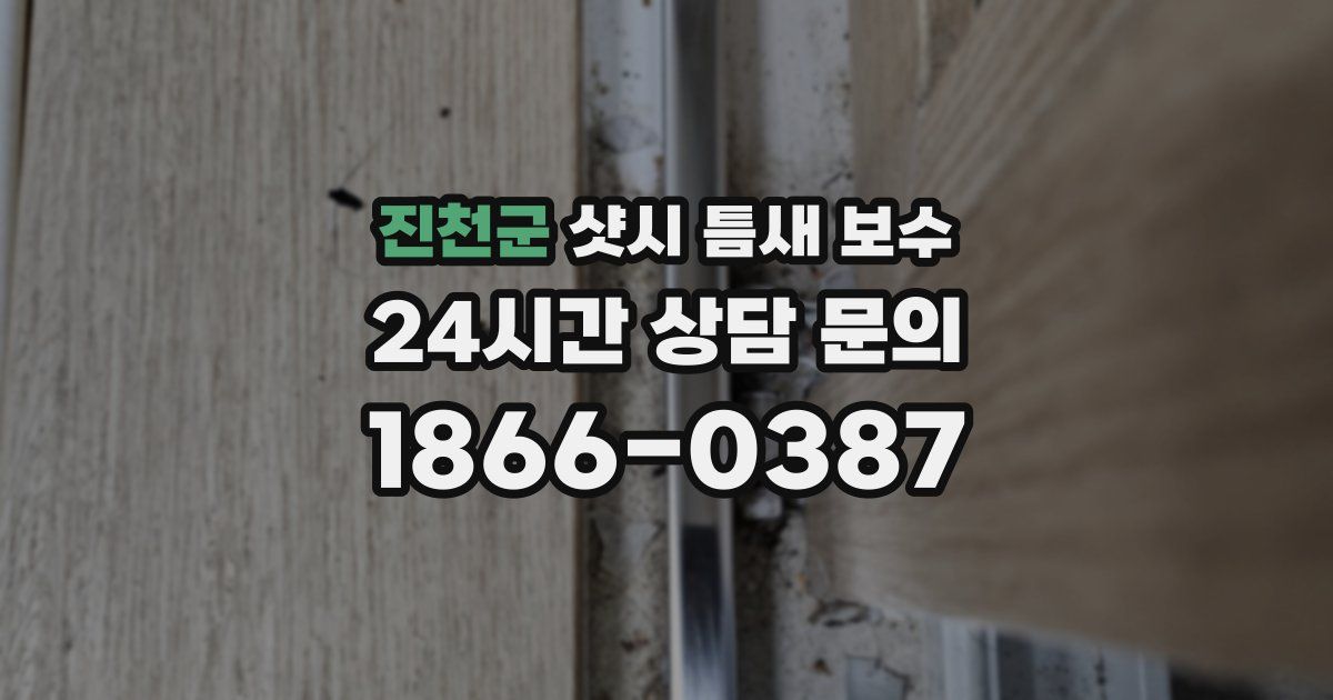 진천군 샷시 틈새 보수