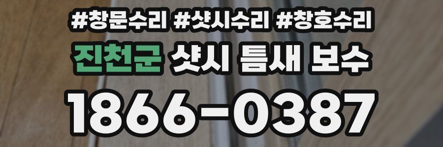 진천군 샷시 틈새 보수
