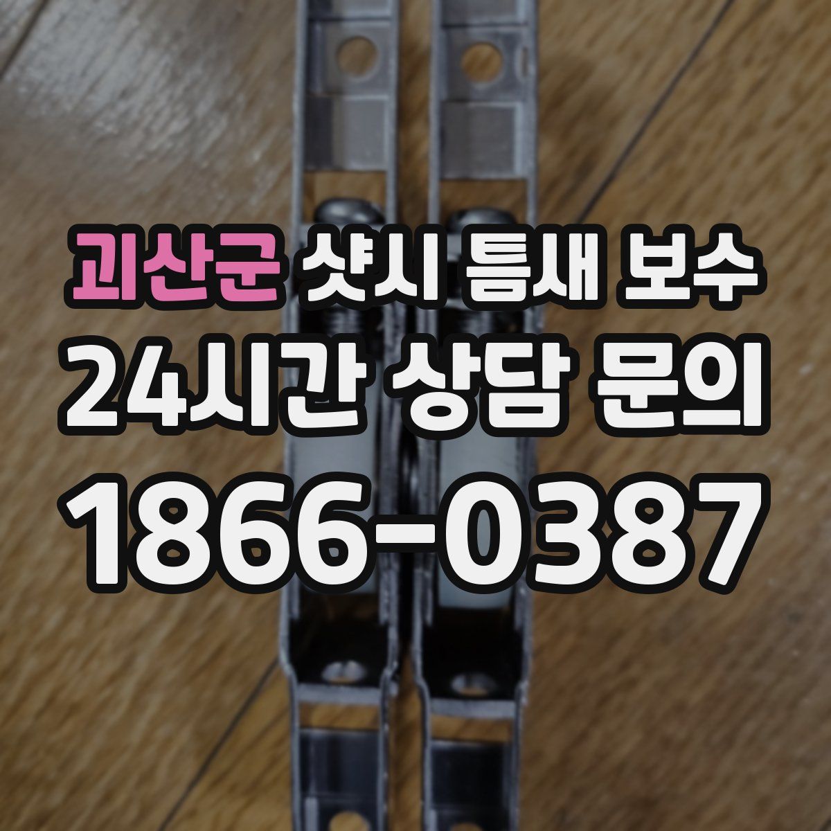 괴산군 샷시 틈새 보수