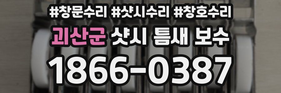 괴산군 샷시 틈새 보수