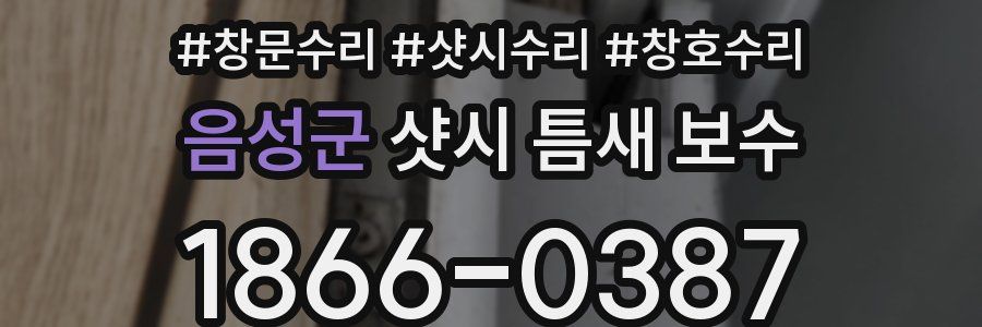 음성군 샷시 틈새 보수