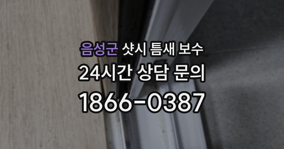 음성군 샷시 틈새 보수