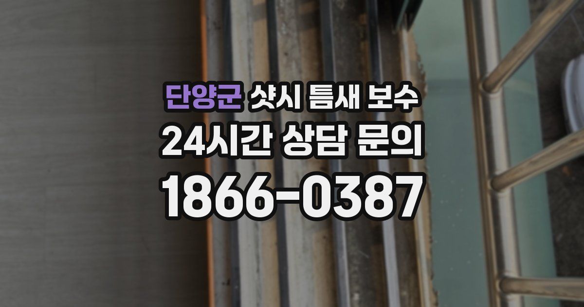 단양군 샷시 틈새 보수