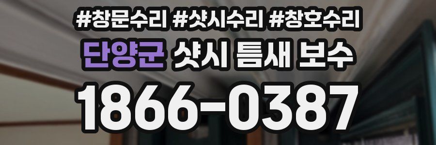 단양군 샷시 틈새 보수