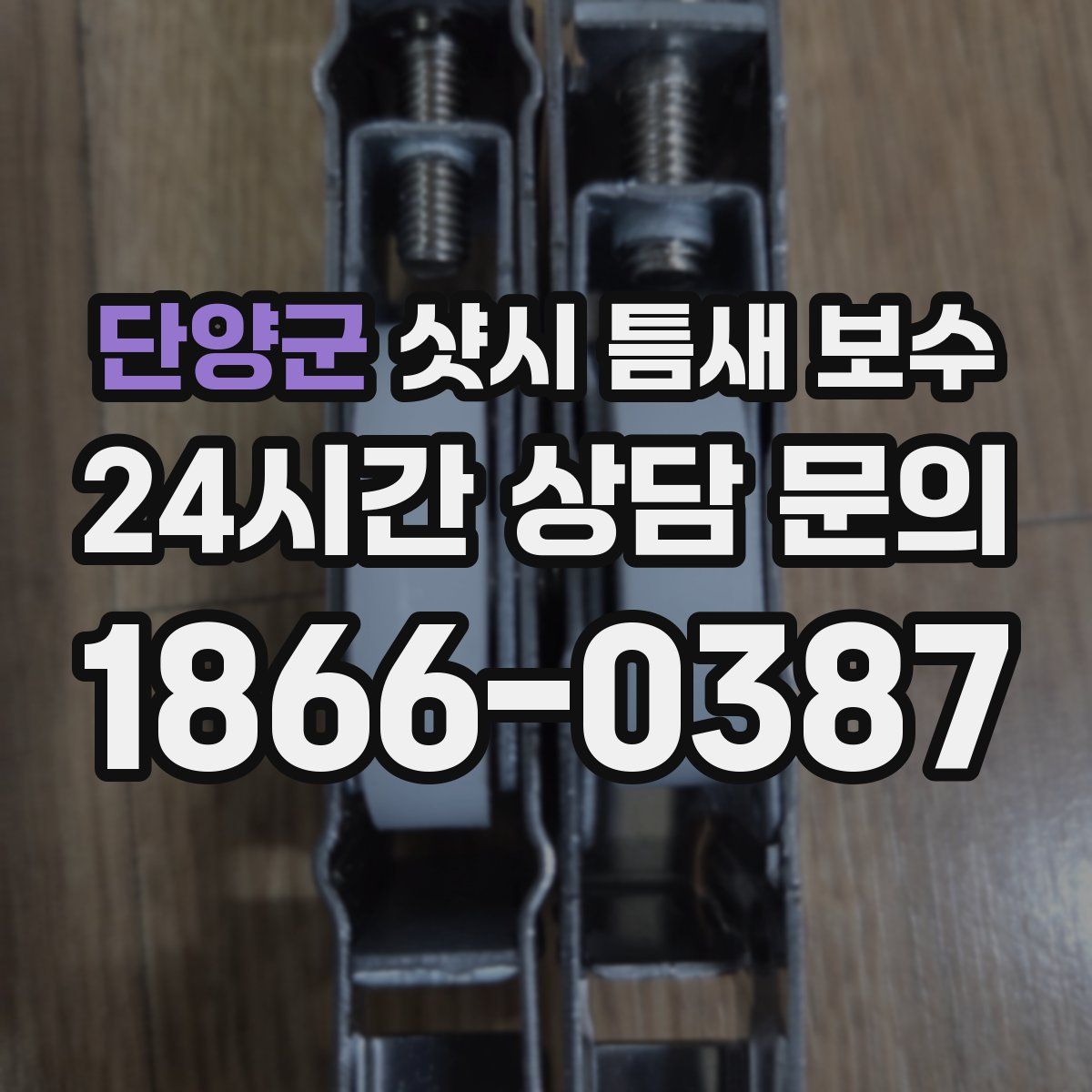 단양군 샷시 틈새 보수