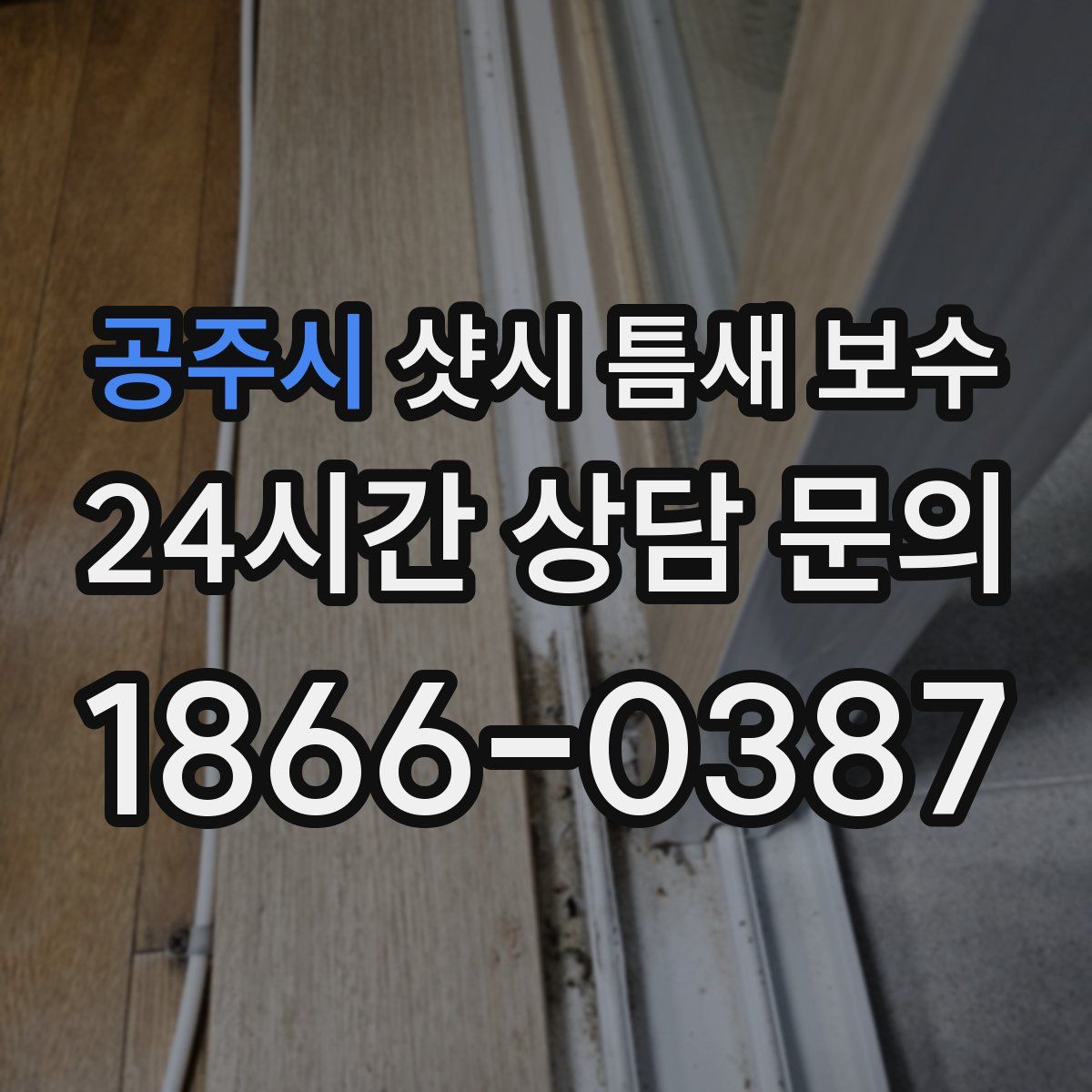 공주시 샷시 틈새 보수