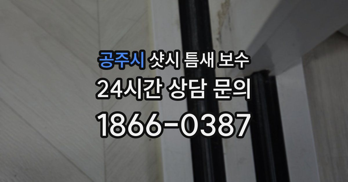 공주시 샷시 틈새 보수