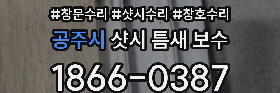 공주시 샷시 틈새 보수