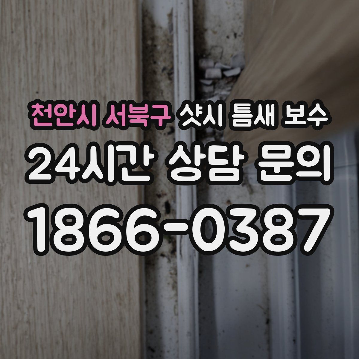 천안시 서북구 샷시 틈새 보수