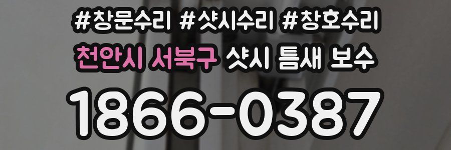 천안시 서북구 샷시 틈새 보수