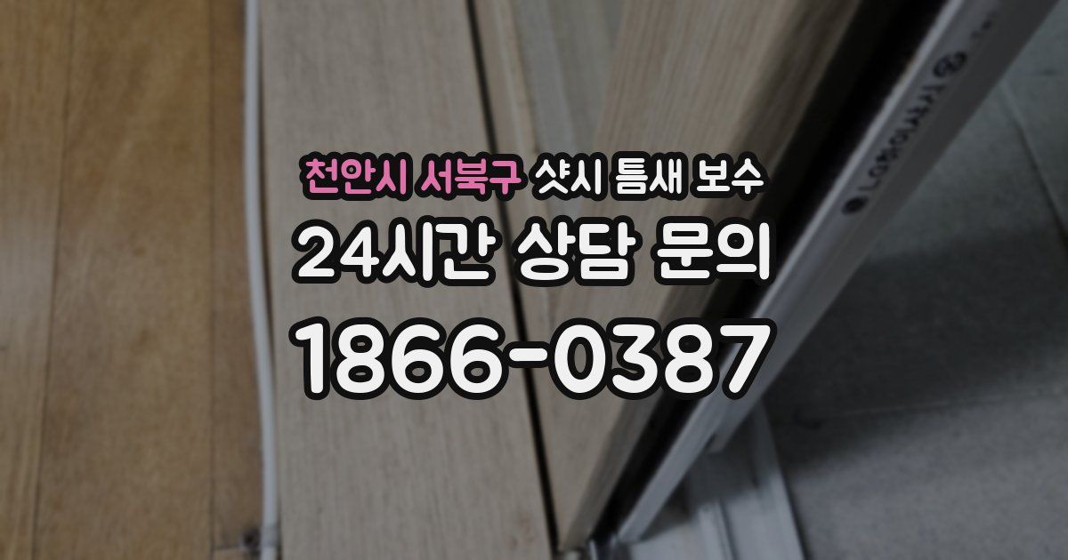 천안시 서북구 샷시 틈새 보수