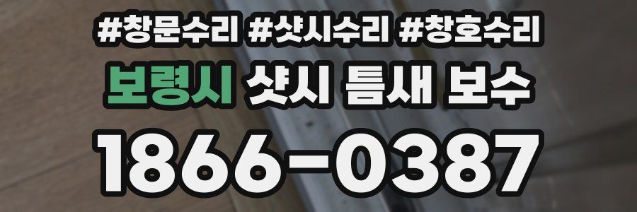 보령시 샷시 틈새 보수