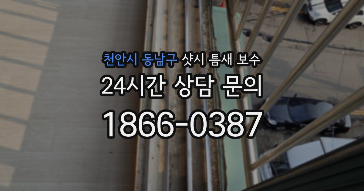 천안시 동남구 샷시 틈새 보수