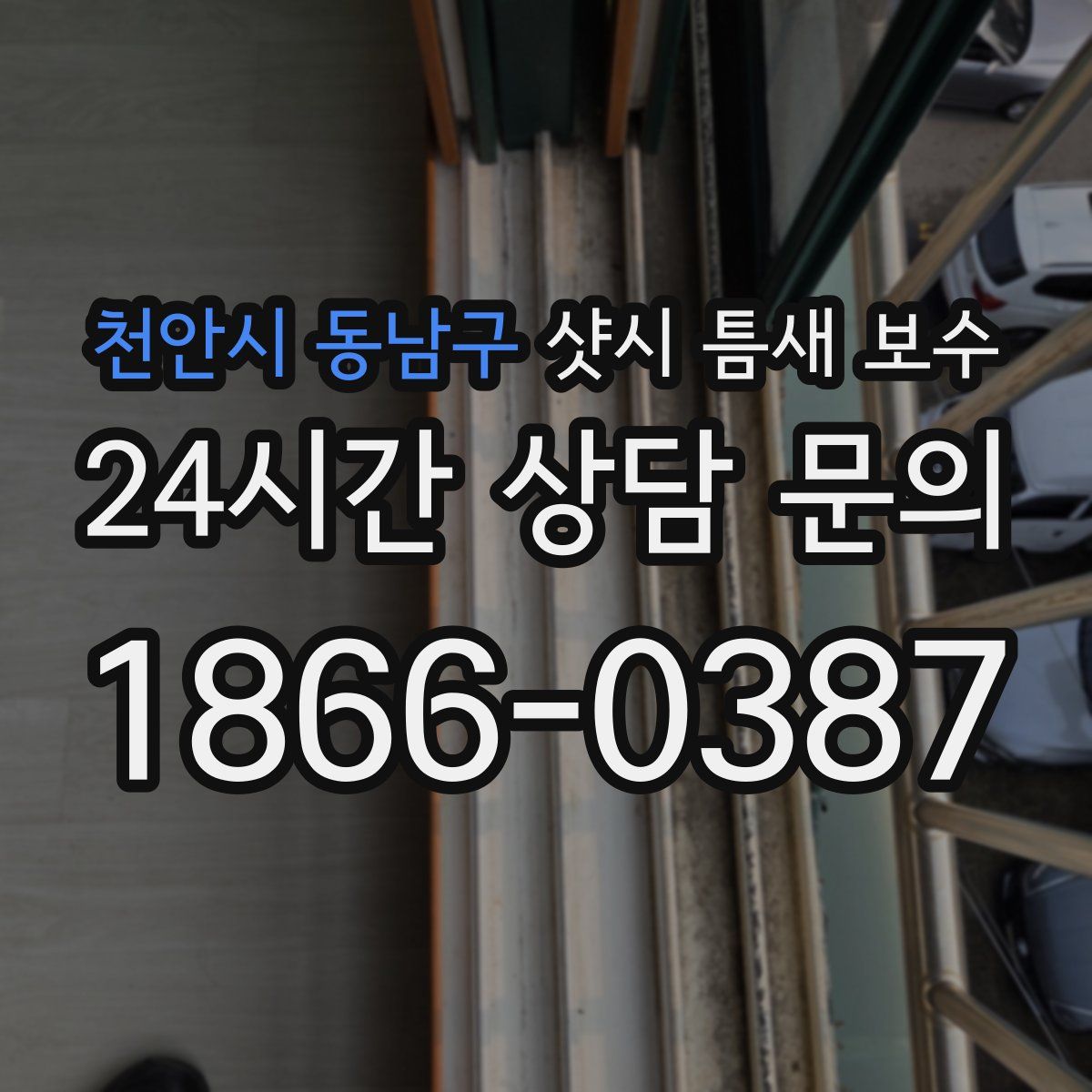 천안시 동남구 샷시 틈새 보수