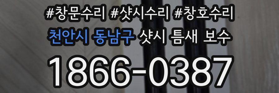 천안시 동남구 샷시 틈새 보수