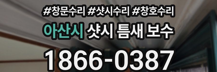 아산시 샷시 틈새 보수