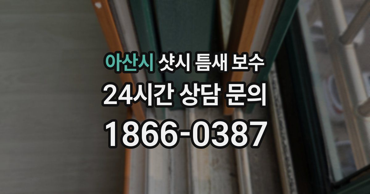 아산시 샷시 틈새 보수