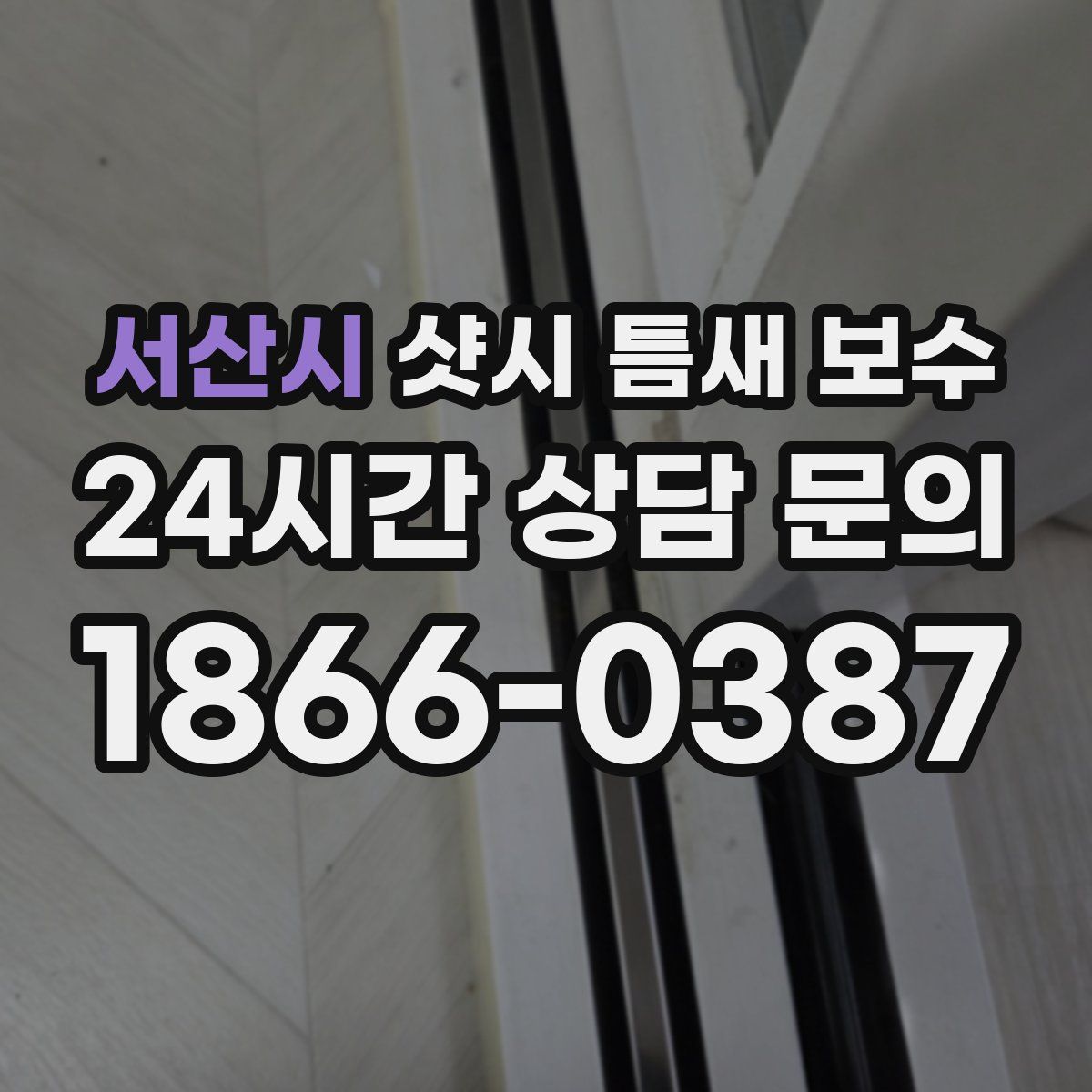 서산시 샷시 틈새 보수