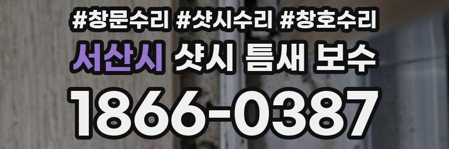 서산시 샷시 틈새 보수