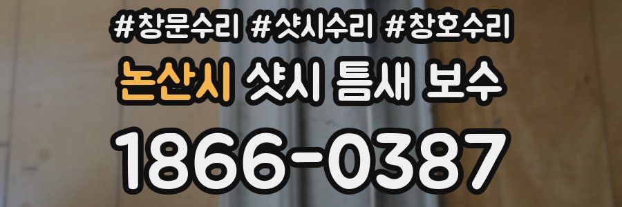 논산시 샷시 틈새 보수
