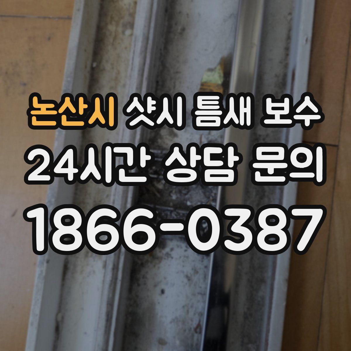 논산시 샷시 틈새 보수