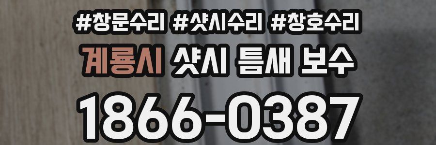 계룡시 샷시 틈새 보수