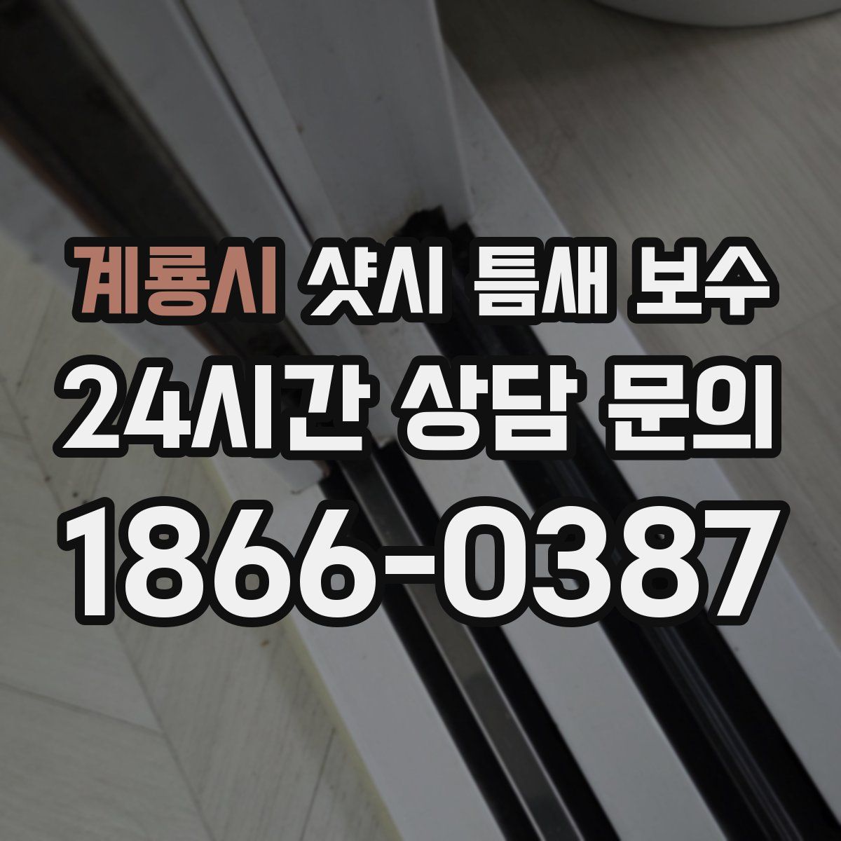 계룡시 샷시 틈새 보수