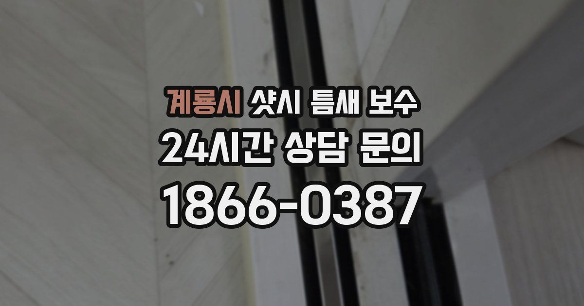 계룡시 샷시 틈새 보수