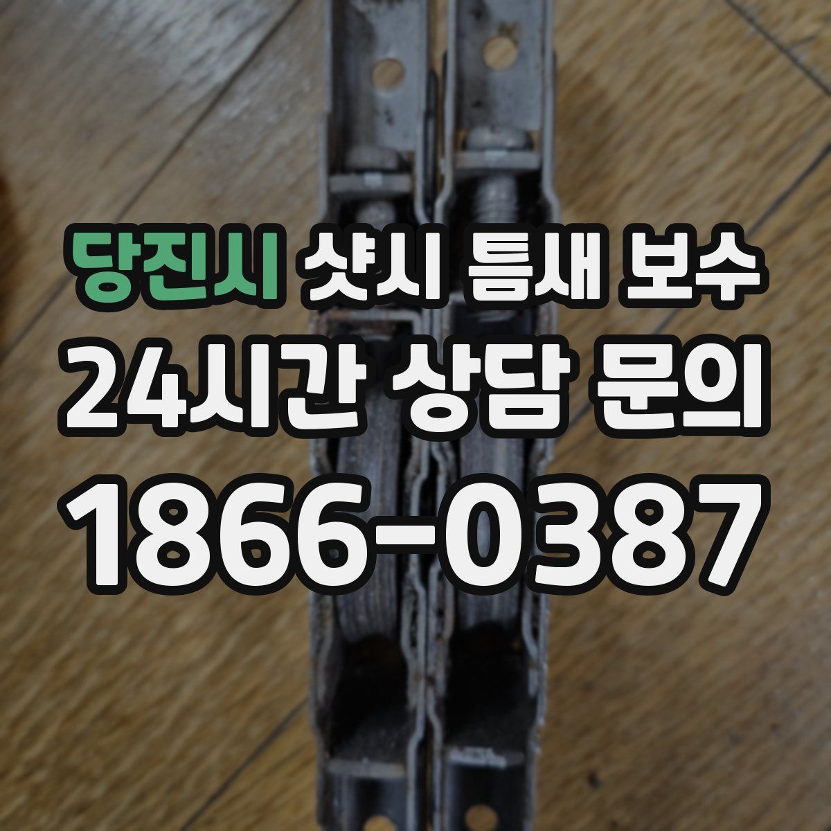 당진시 샷시 틈새 보수