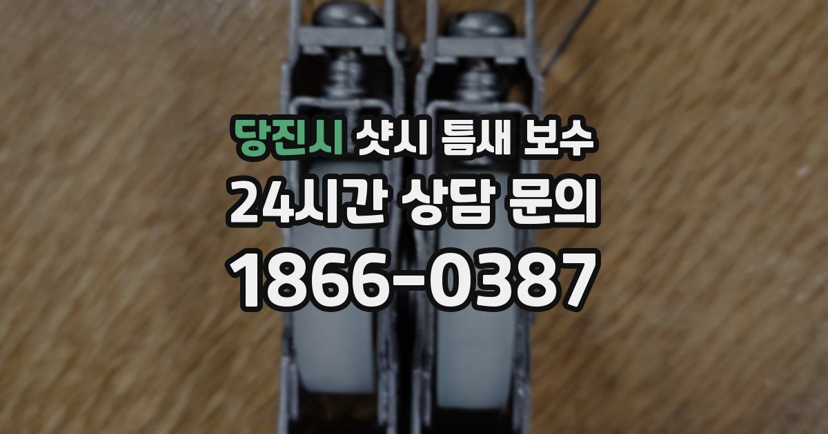 당진시 샷시 틈새 보수