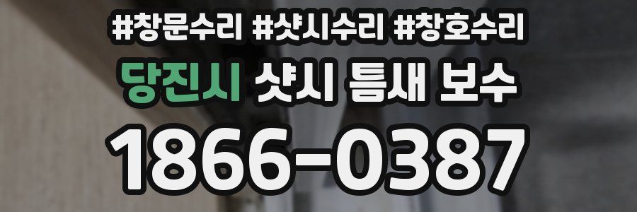 당진시 샷시 틈새 보수