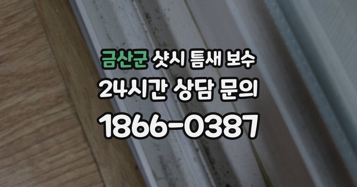 금산군 샷시 틈새 보수
