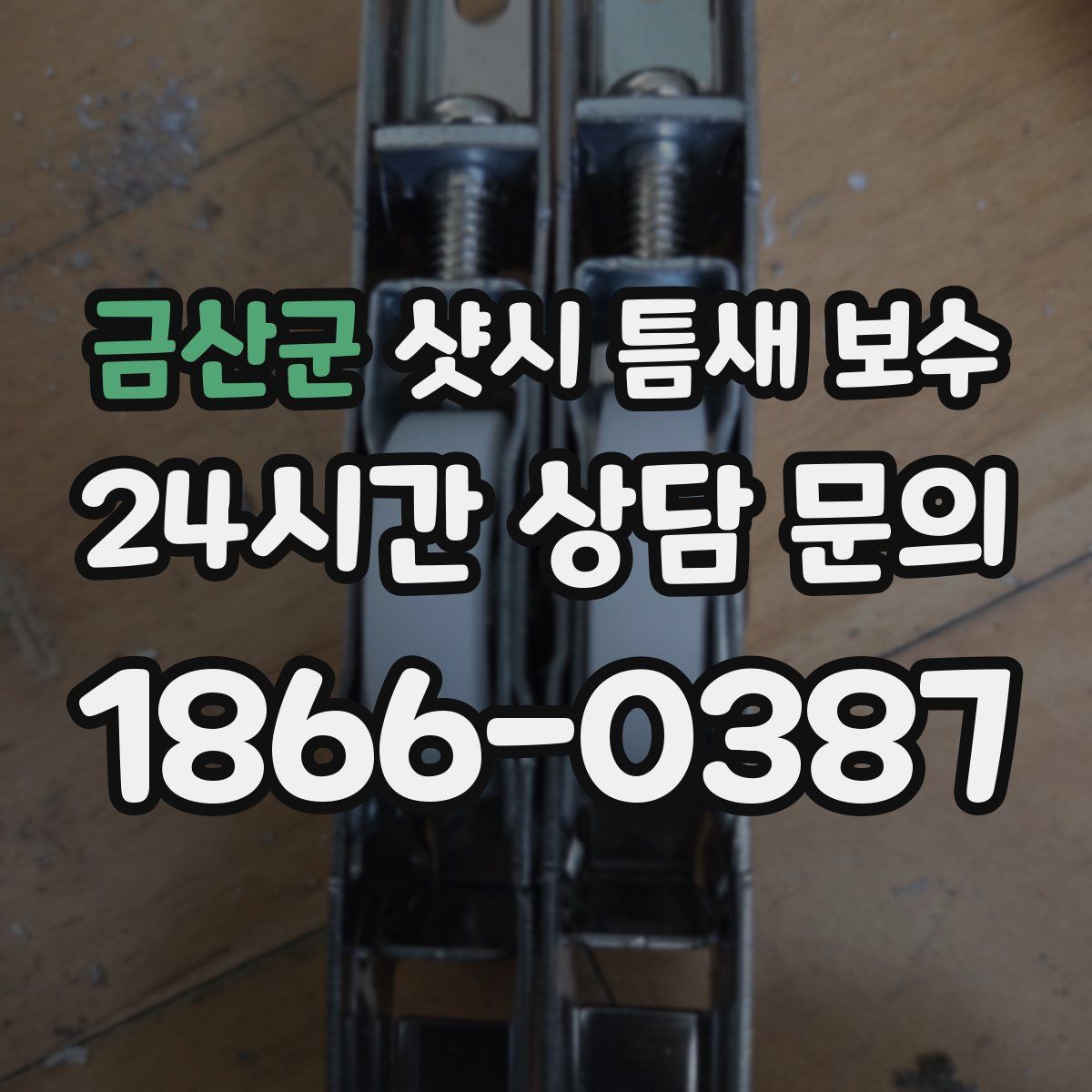 금산군 샷시 틈새 보수