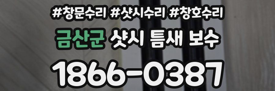 금산군 샷시 틈새 보수