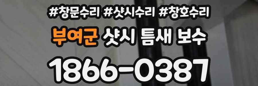 부여군 샷시 틈새 보수