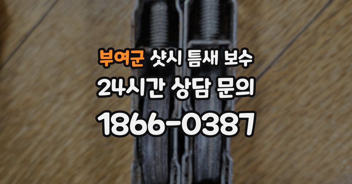 부여군 샷시 틈새 보수