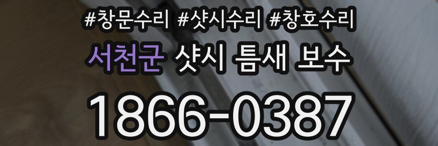 서천군 샷시 틈새 보수