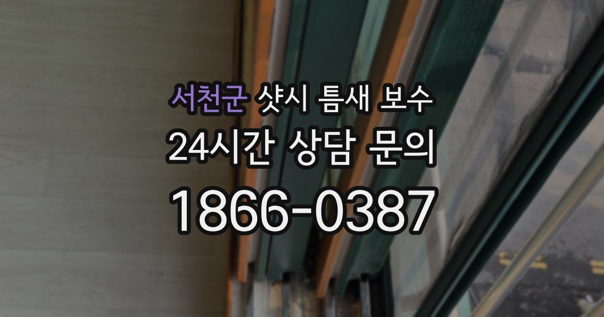 서천군 샷시 틈새 보수