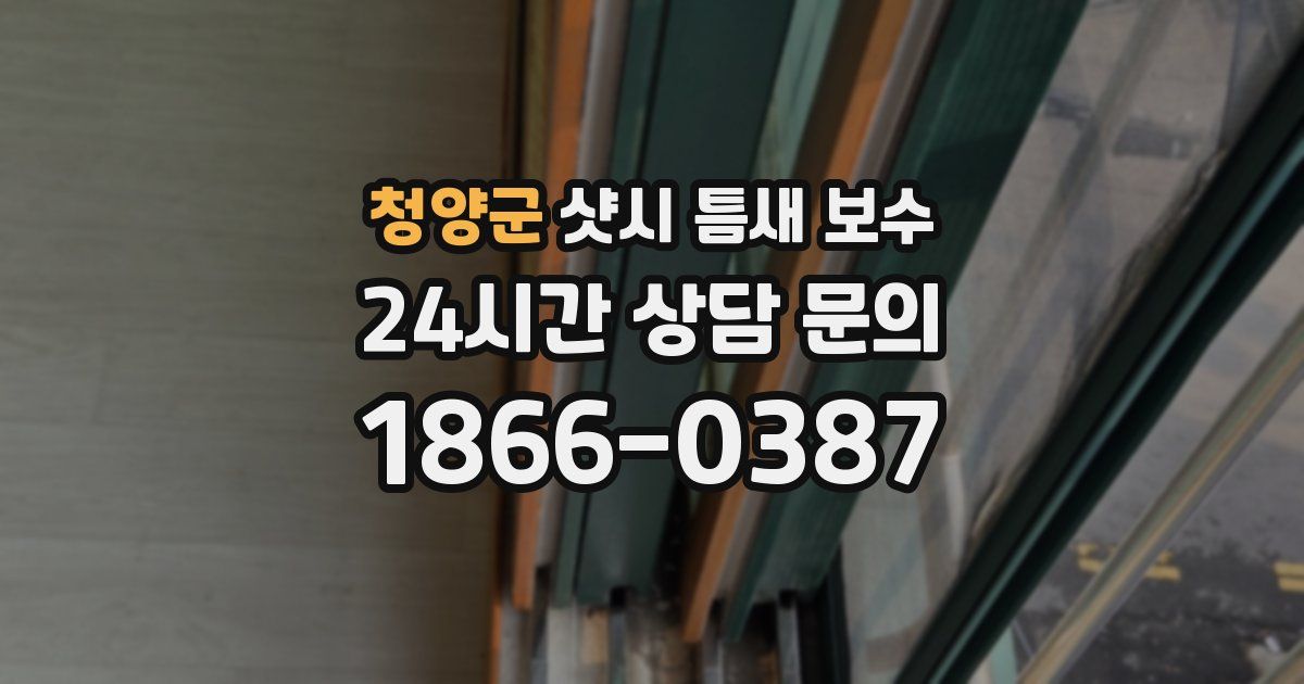 청양군 샷시 틈새 보수