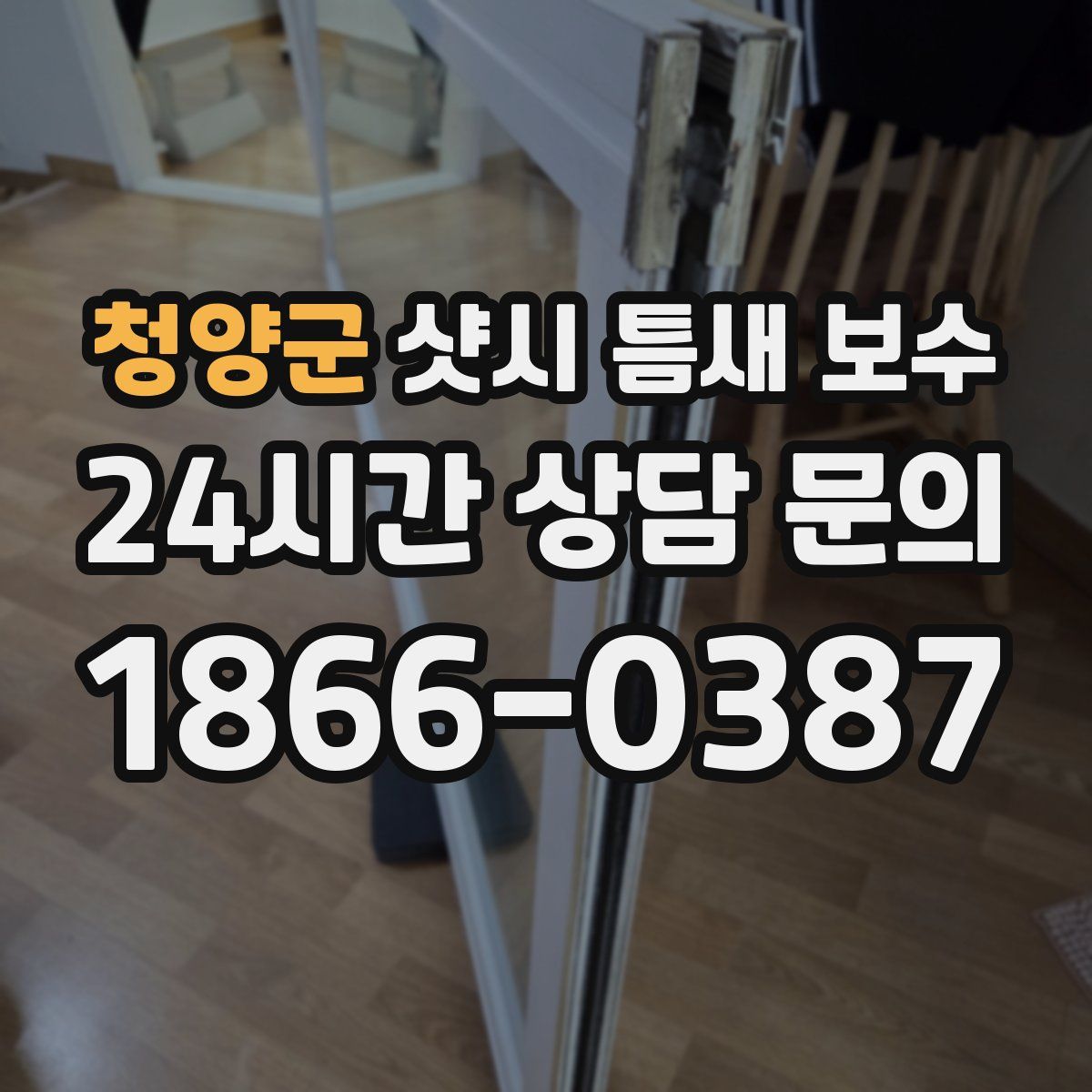 청양군 샷시 틈새 보수